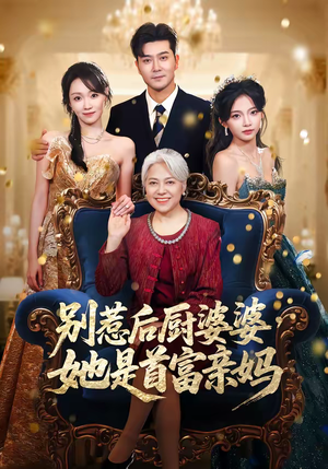 别惹后厨婆婆,她是首富亲妈(56集) 别惹后厨婆婆,她是首富亲妈(56集)更新短剧精彩不断