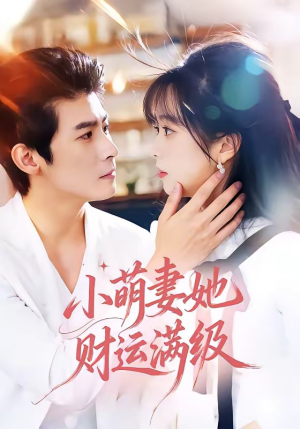 小萌妻她财运满级（71集）短剧热映全集免费刷