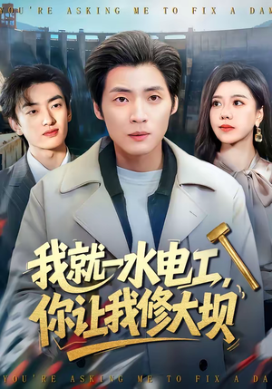 我就一水电工，你让我修大坝（65集）每天分享精彩短剧