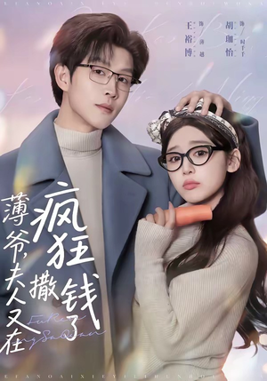 薄爷，夫人又在疯狂撒钱了（79集）好看又精彩的短剧