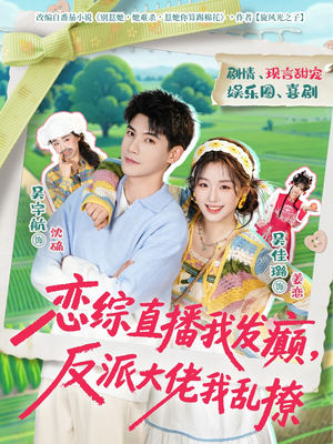 恋综直播我发癫，反派大佬我乱撩（105集）火爆短剧精彩片段