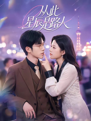 从此星辰是路人(50集) 从此星辰是路人(50集)热门短剧推荐分享