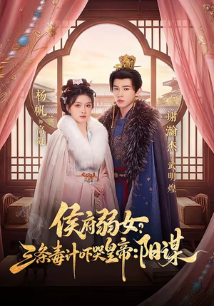侯府弱女，三条毒计吓哭皇帝：史上最强毒士（99集）短剧来了精彩继续