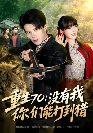 重生70：没有我你们能打到猎（80集）深夜短剧推荐精彩片段