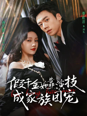 假千金她靠演技成家族团宠（79集）深夜短剧推荐精彩片段