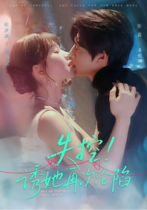 失控!诱她再次沦陷(80集) 失控!诱她再次沦陷(80集)短剧免费看大结局