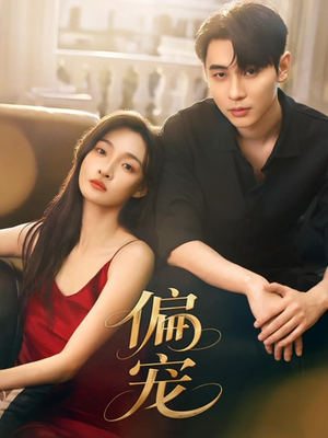 偏宠(54集) 偏宠(54集)热播短剧持续更新