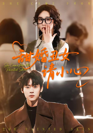 甜婚丑女请小心（82集）最新短剧火爆来袭