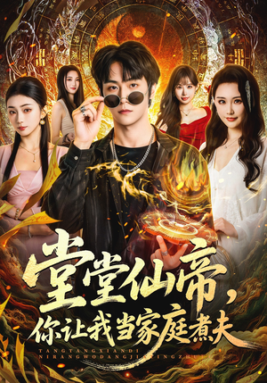 堂堂仙帝，你让我当家庭煮夫（70集）短剧来了精彩继续