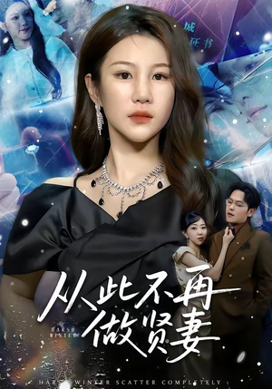 从此不再做贤妻（60集）短剧合集彩蛋完整版