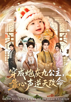 穿成炮灰九公主,靠心声逆天改命(70集) 穿成炮灰九公主,靠心声逆天改命(70集)短剧完整版全集放送