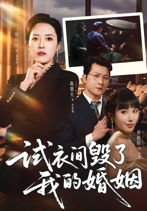 试衣间毁了我的婚姻（43集）古装热门短剧推荐