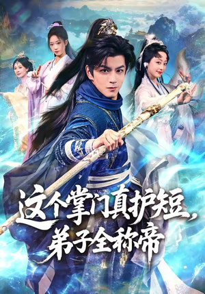 这个掌门真护短，弟子全称帝（70集）火爆短剧精彩片段