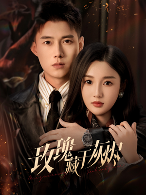 玫瑰藏于灰烬（70集）短剧大结局连更全集