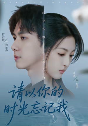 请以你的时光忘记我（60集）不睡觉也要看完的短剧