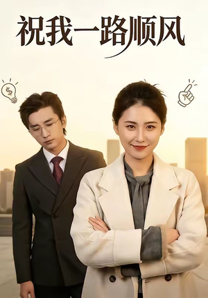 祝我一路顺风（70集）古装宫斗短剧推荐