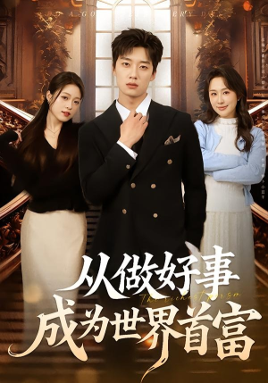 从做好事成为世界首富(80集) 从做好事成为世界首富(80集)热门小说改编短剧