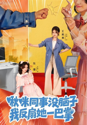 啾咪同事没脑子，我反扇她一巴掌（63集）短剧男演员排行榜