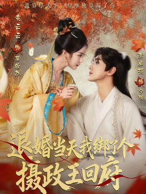 退婚当天我绑了个摄政王回府（63集）超火爆短剧抢先看全集