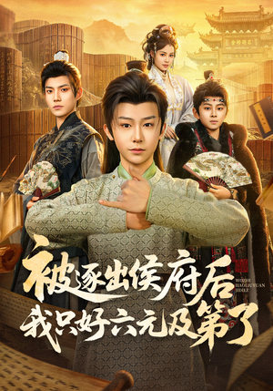 被逐出侯府后我只好六元及第了（80集）短剧终极大结局合集