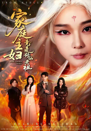 家庭主妇竟是修仙老祖（47集）分享短剧每天更新