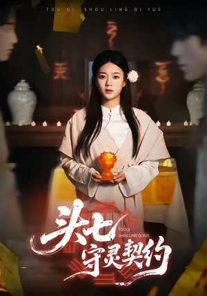 头七守灵契约（35集）短剧热播中抢先看
