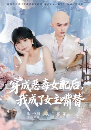 穿成恶毒女配后，我成了女主嘴替（80集）热门短剧推荐准时更新