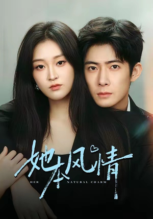 她本风情(70集) 她本风情(70集)每晚准时更新分享