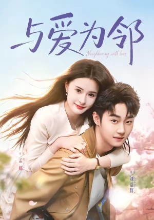 与爱为邻（80集）热门小说改编短剧