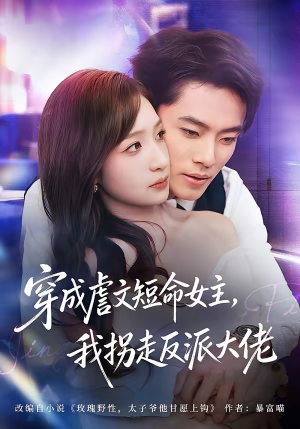 穿成虐文短命女主，我拐走反派大佬（80集）短剧经典全集任你选