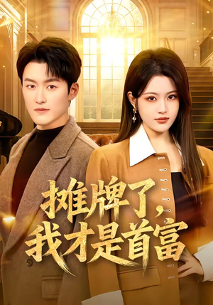 摊牌了,我才是首富(79集) 摊牌了,我才是首富(79集)每天更新热门短剧