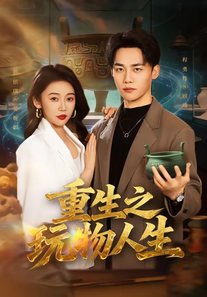 重生之玩物人生(63集) 重生之玩物人生(63集)短剧爆款全集在线播