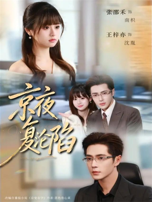 京夜复沦陷(82集) 京夜复沦陷(82集)爆款短剧热门推荐