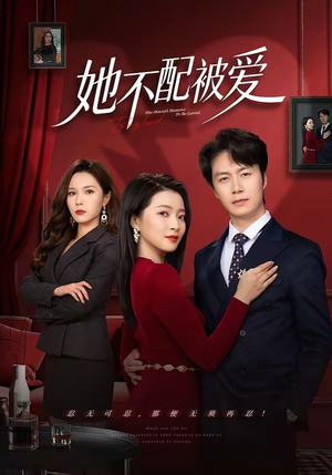 她不配被爱（79集）重生短剧热门短剧推荐