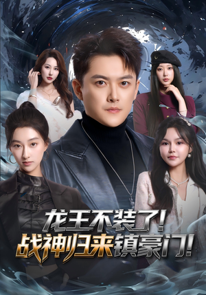 龙王不装了！战神归来镇豪门（78集）短剧热播中抢先看