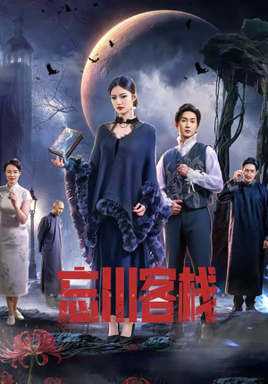 忘川客栈（56集）精彩的短剧又来了