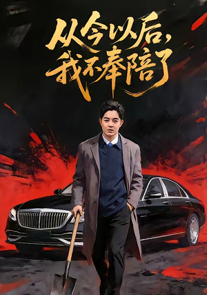 从今以后,我不奉陪了(76集) 从今以后,我不奉陪了(76集)最火爆的热门短剧