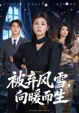 被弃风雪，向暖而生（60集）短剧终篇全集限免看