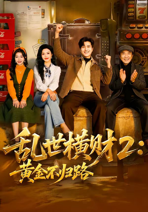 乱世横财2：黄金不归路（59集）短剧合集彩蛋完整版