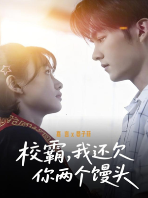 校霸，我还欠你两个馒头（60集）短剧追到爽越看越好看