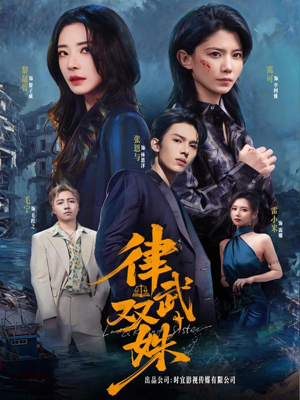 律武双姝(70集) 律武双姝(70集)热播短剧持续分享