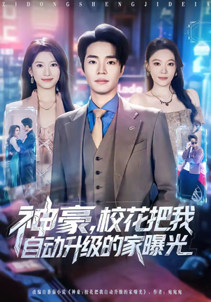 神豪，校花把我自动升级的家曝光（80集）短剧免费看大结局