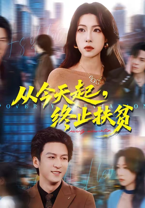 从今天起,终止扶贫(31集) 从今天起,终止扶贫(31集)火爆短剧精彩片段