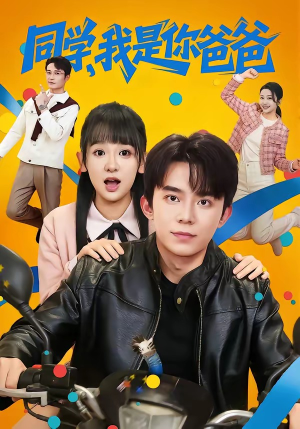 同学，我是你爸爸（72集）短剧大结局连更全集