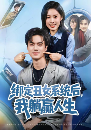 绑定丑女系统后，我躺赢人生（80集）韩国短剧精彩片段