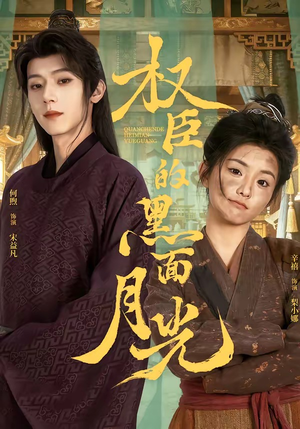 权臣的黑面月光(60集) 权臣的黑面月光(60集)短剧超清全集在线看