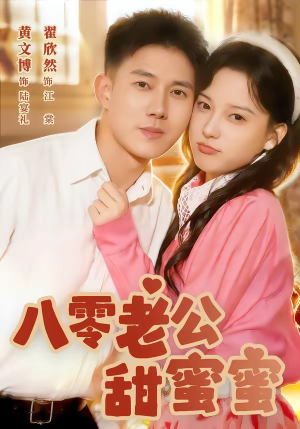 八零老公甜蜜蜜（60集）免费看剧热门短剧