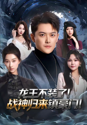 龙王不装了！战神归来镇豪门（78集）好看的短剧一定要分享