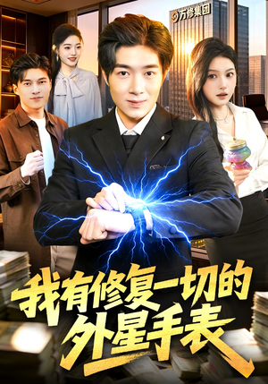 我有修复一切的外星手表（108集）每日更新热门短剧