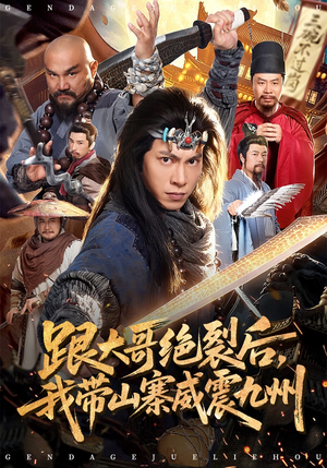 跟大哥决裂后，我带山寨威震九州（80集）好看上头的短剧又来了